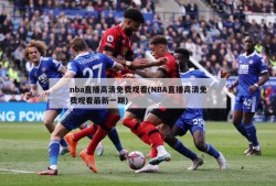 nba直播高清免费观看(NBA直播高清免费观看最新一期)