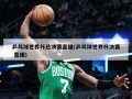 乒乓球世界杯总决赛直播(乒乓球世界杯决赛 直播)