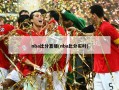 nba比分直播(nba比分实时)