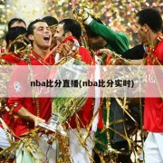 nba比分直播(nba比分实时)