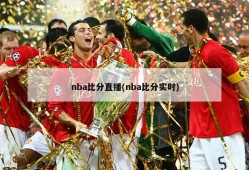 nba比分直播(nba比分实时)