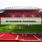 厦门马拉松官网(厦门马拉松官网网址)