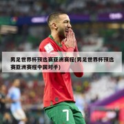 男足世界杯预选赛亚洲赛程(男足世界杯预选赛亚洲赛程中国对手)