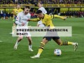 世界冠军教你打羽毛球(世界冠军教你打羽毛球怎么打)