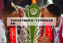 东京奥运会中国金牌(查一下东京奥运会中国金牌)