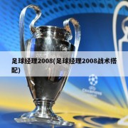 足球经理2008(足球经理2008战术搭配)