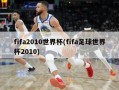 fifa2010世界杯(fifa足球世界杯2010)