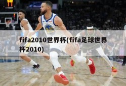 fifa2010世界杯(fifa足球世界杯2010)