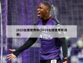 2019女排世界杯(2019女排世界杯决赛)