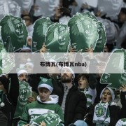 布博瓦(布博瓦nba)