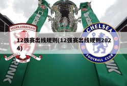 12强赛出线规则(12强赛出线规则2024)