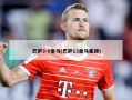巴萨3-0皇马(巴萨13皇马集锦)