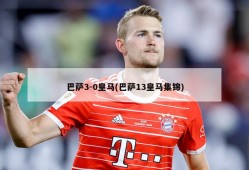 巴萨3-0皇马(巴萨13皇马集锦)