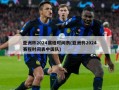 亚洲杯2024赛程时间表(亚洲杯2024赛程时间表中国队)