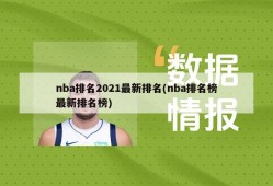 nba排名2021最新排名(nba排名榜最新排名榜)