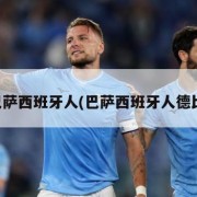 巴萨西班牙人(巴萨西班牙人德比)