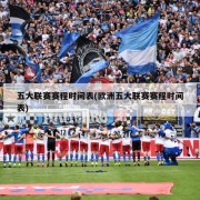 五大联赛赛程时间表(欧洲五大联赛赛程时间表)