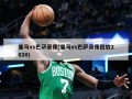 ***vs巴萨录像(***vs巴萨录像回放2020)