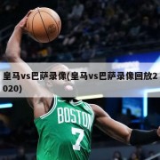 皇马vs巴萨录像(皇马vs巴萨录像回放2020)