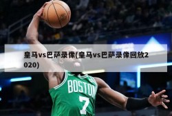 皇马vs巴萨录像(皇马vs巴萨录像回放2020)