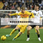 奥运会走光(奥运会走光镜头)