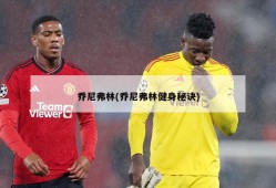 乔尼弗林(乔尼弗林健身秘诀)
