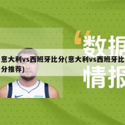 意大利vs西班牙比分(意大利vs西班牙比分推荐)