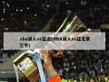 nba湖人vs猛龙(NBA湖人vs猛龙第三节)