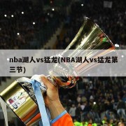 nba湖人vs猛龙(NBA湖人vs猛龙第三节)