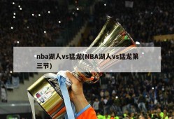 nba湖人vs猛龙(NBA湖人vs猛龙第三节)