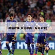 奥运歌曲(奥运歌曲一起向未来)