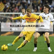 热火vs湖人2012(热火VS湖人2012)