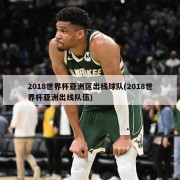 2018世界杯亚洲区出线球队(2018世界杯亚洲出线队伍)