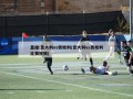 直播:意大利vs奥地利(意大利vs奥地利比赛视频)