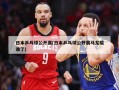 日本乒乓球公开赛(日本乒乓球公开赛马龙输谁了)
