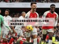 nba全明星赛直播免费观看(nba全明星赛央视直播?)