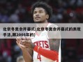 北京冬奥会开幕式(北京冬奥会开幕式的表现手法,跟2008年的)