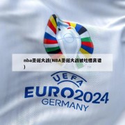 nba圣诞大战(NBA圣诞大战被吐槽离谱)