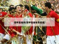 德甲直播表(德甲直播免费直播)