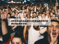世界杯欧洲区预选赛积分榜(美加墨世界杯欧洲区预选赛积分榜)