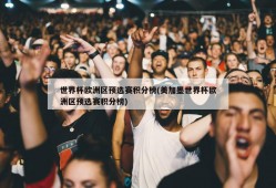世界杯欧洲区预选赛积分榜(美加墨世界杯欧洲区预选赛积分榜)