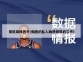 佩佩踩梅西手(梅西的私人助理佩佩的工作)