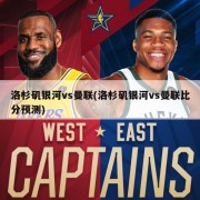 洛杉矶银河vs曼联(洛杉矶银河vs曼联比分预测)