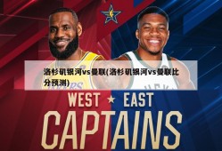 洛杉矶银河vs曼联(洛杉矶银河vs曼联比分预测)
