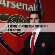 今日赛程2021赛程表(今日赛程2021赛程表中国)