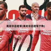 奥尼尔总冠军(奥尼尔总冠军个数)