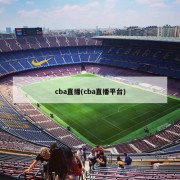 cba直播(cba直播平台)