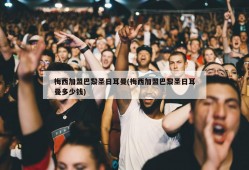 梅西加盟巴黎圣日耳曼(梅西加盟巴黎圣日耳曼多少钱)