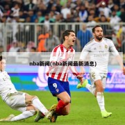 nba新闻(nba新闻最新消息)