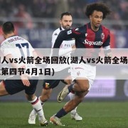 湖人vs火箭全场回放(湖人vs火箭全场回放第四节4月1日)